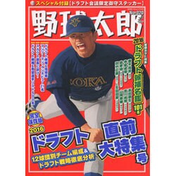野球太郎No.020 2016ドラフト直前大特集号 （廣済堂ベストムック 338） [ムックその他]