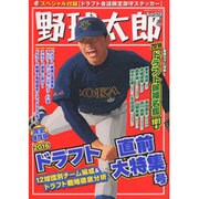 野球太郎No.020 2016ドラフト直前大特集号 （廣済堂ベストムック 338） [ムックその他]