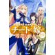 異世界でスキルを解体したらチートな嫁が増殖しました－概念交差のストラクチャー（カドカワBOOKS M せ 1-1-1） [単行本]