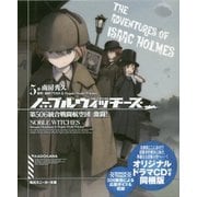 ノーブルウィッチーズ〈5〉第506統合戦闘航空団 激闘!―オリジナルドラマCD付き同梱版(角川スニーカー文庫) [文庫]