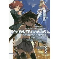 ノーブルウィッチーズ〈5〉第506統合戦闘航空団 激闘!(角川スニーカー文庫) [文庫]