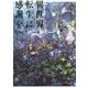 異世界転生に感謝を〈4〉 [単行本]