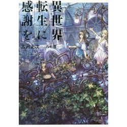 異世界転生に感謝を〈4〉 [単行本]