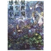 異世界転生に感謝を〈4〉 [単行本]