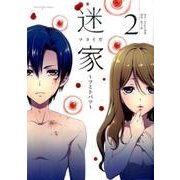 迷家～ツミトバツ 2（裏少年サンデーコミックス） [コミック]