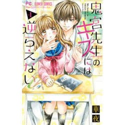 鬼宮先生のキスには逆らえない<１>(フラワーコミックス) [コミック]