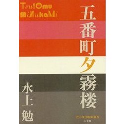 五番町夕霧楼(P+D BOOKS) [単行本]