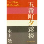 五番町夕霧楼(P+D BOOKS) [単行本]