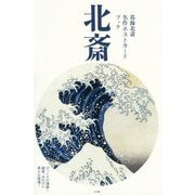 葛飾北斎 名作ポストカードブック [単行本]