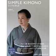 シンプルきもの [単行本]