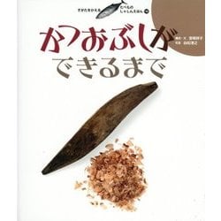 かつおぶしができるまで(すがたをかえるたべものしゃしんえほん〈12〉) [絵本]
