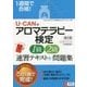 1週間で合格!U-CANのアロマテラピー検定1級・2級速習テキスト&問題集 第2版 [単行本]