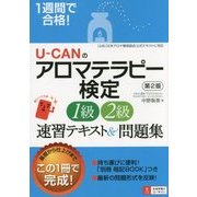 1週間で合格!U-CANのアロマテラピー検定1級・2級速習テキスト&問題集 第2版 [単行本]