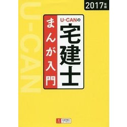 U-CANの宅建士まんが入門〈2017年版〉 第2版 [単行本]
