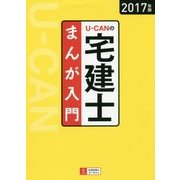 U-CANの宅建士まんが入門〈2017年版〉 第2版 [単行本]