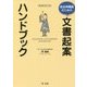 自治体職員のための文書起案ハンドブック 増補改訂版 [単行本]
