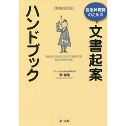 自治体職員のための文書起案ハンドブック 増補改訂版 [単行本]