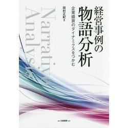 経営事例の物語分析―企業盛衰のダイナミクスをつかむ [単行本]