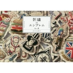 刺繍のエンブレムA to Z [単行本]