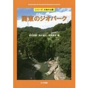 関東のジオパーク(シリーズ大地の公園) [全集叢書]