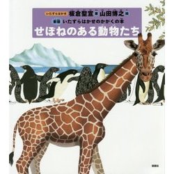 せぼねのある動物たち(新版 いたずらはかせのかがくの本) [絵本]