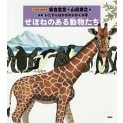 せぼねのある動物たち(新版 いたずらはかせのかがくの本) [絵本]