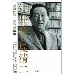 辻井喬と堤清二 [単行本]