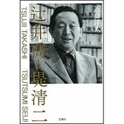 辻井喬と堤清二 [単行本]