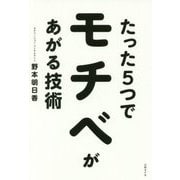 たった5つでモチベがあがる技術 [単行本]