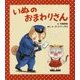 いぬのおまわりさん [絵本]