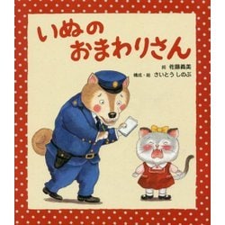 いぬのおまわりさん [絵本]