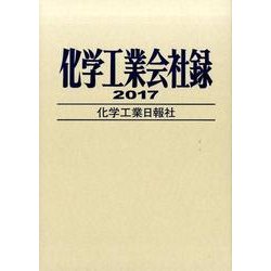 化学工業会社録〈2017年版〉 [事典辞典]