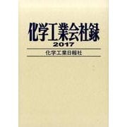 化学工業会社録〈2017年版〉 [事典辞典]