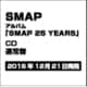SMAP／SMAP 25 YEARS