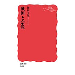戦国と宗教(岩波新書) [新書]