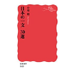 日本の一文30選(岩波新書) [新書]