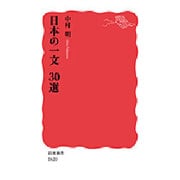 日本の一文30選(岩波新書) [新書]