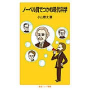 ノーベル賞でつかむ現代科学(岩波ジュニア新書) [新書]