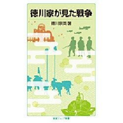 徳川家が見た戦争(岩波ジュニア新書) [新書]