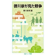 徳川家が見た戦争(岩波ジュニア新書) [新書]