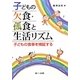 子どもの欠食・孤食と生活リズム―子どもの食事を検証する [単行本]