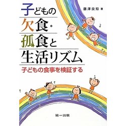 子どもの欠食・孤食と生活リズム―子どもの食事を検証する [単行本]