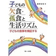 子どもの欠食・孤食と生活リズム―子どもの食事を検証する [単行本]