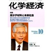 化学経済 2016年 10月号 [雑誌]