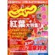 関西・中国・四国 じゃらん 2016年 11月号 [雑誌]