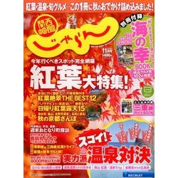 関西・中国・四国 じゃらん 2016年 11月号 [雑誌]