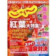 関西・中国・四国 じゃらん 2016年 11月号 [雑誌]