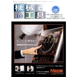 機械と工具 2016年 10月号 [雑誌]