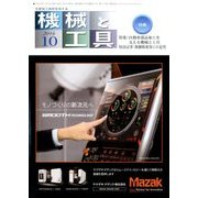機械と工具 2016年 10月号 [雑誌]