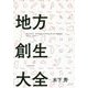 地方創生大全 [単行本]